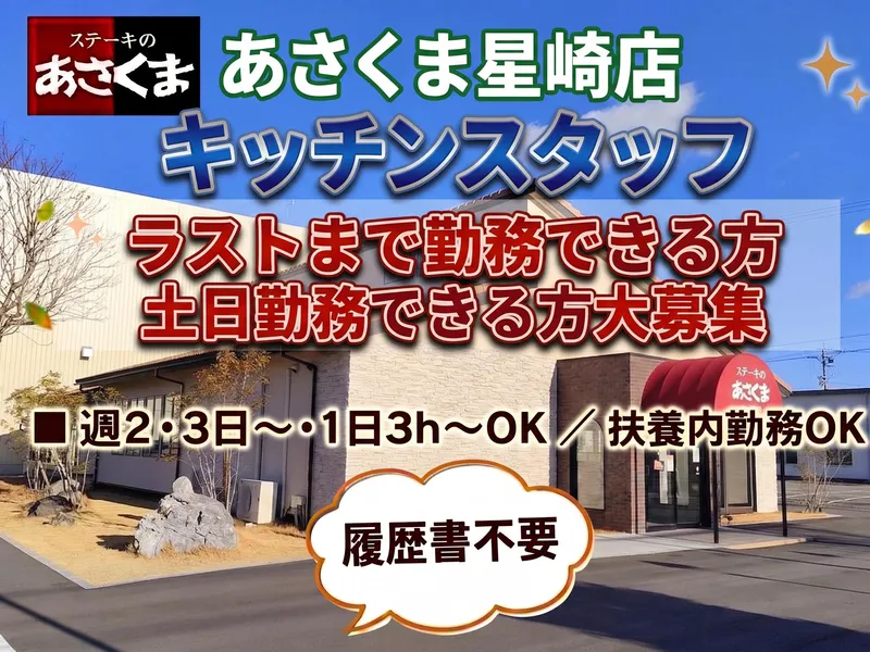 ステーキのあさくま　星崎店のアルバイト・バイト求人情報-06