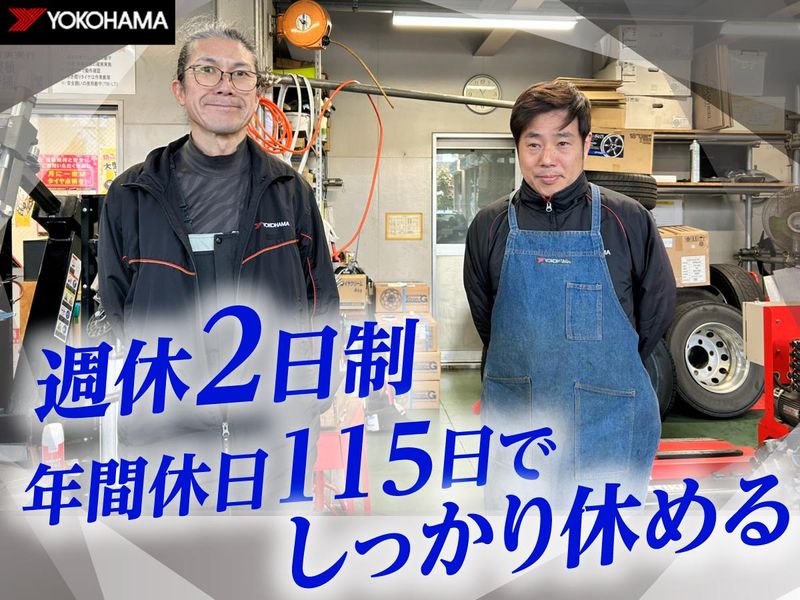 株式会社ヨコハマタイヤセンター関東の求人・転職情報