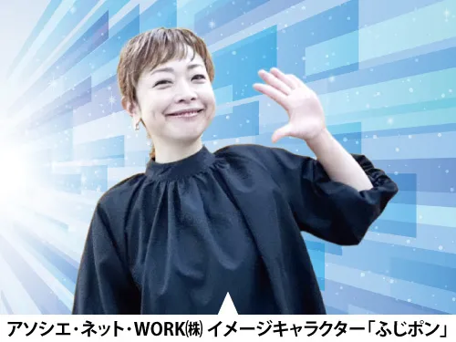 アソシエ・ネット・WORK株式会社の求人・転職情報
