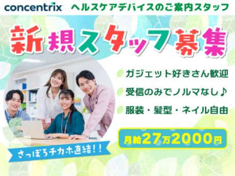 日本コンセントリクス株式会社の求人・転職情報