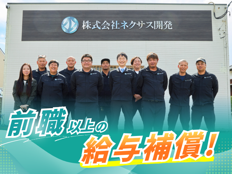 株式会社ネクサス開発の求人・転職情報