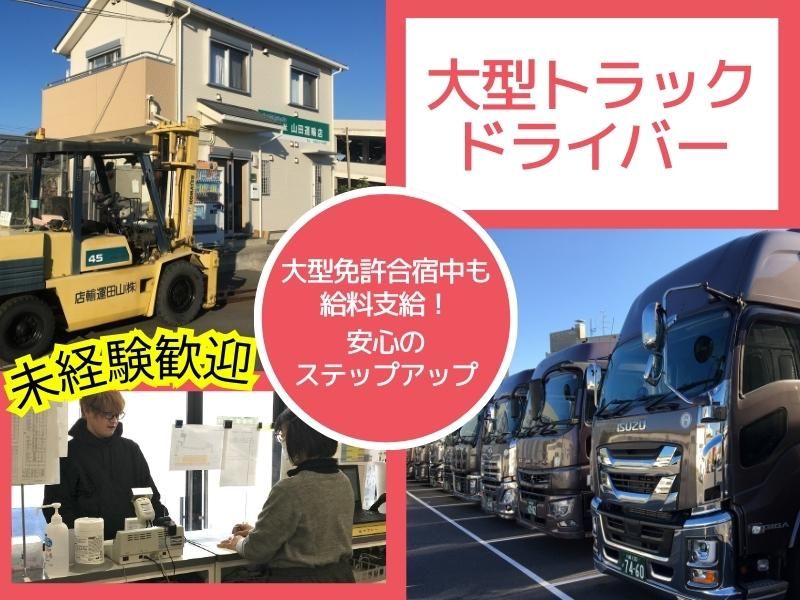 株式会社山田運輸店　平塚営業所のアルバイト・バイト求人情報-01
