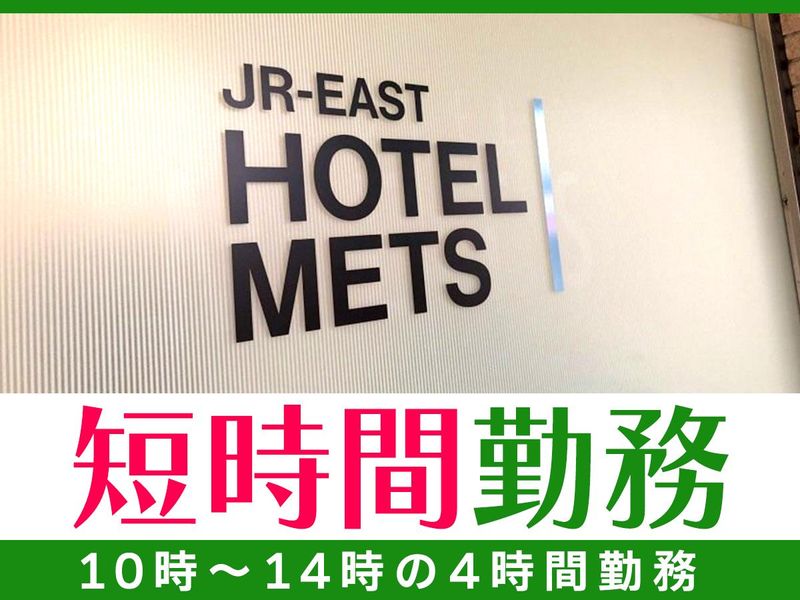 JR東日本ホテルメッツ 武蔵境のアルバイト・バイト求人情報-04