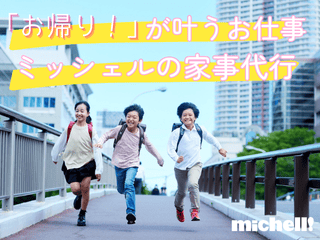 ミッシェル・ホームサービス株式会社　高輪台エリアの求人1