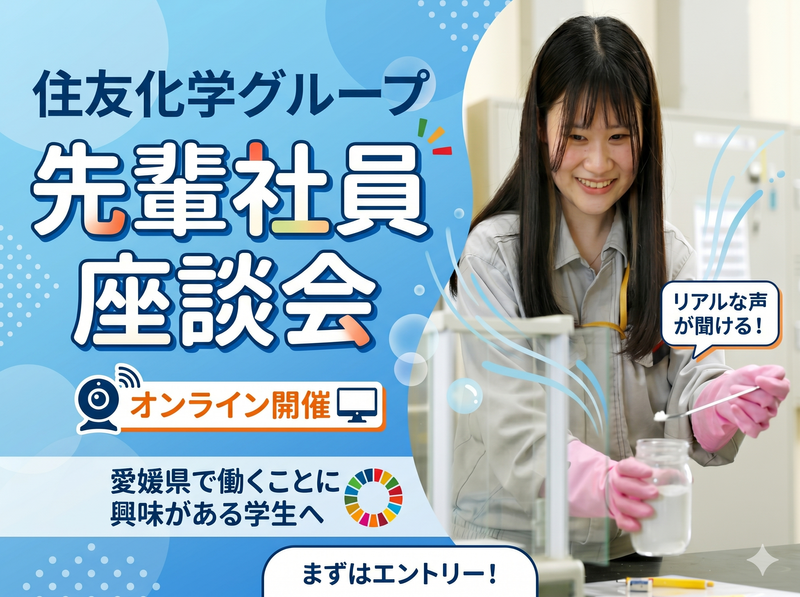 住友化学G・愛媛/新居浜に根ざし地球の未来を支える仕事を学ぶ