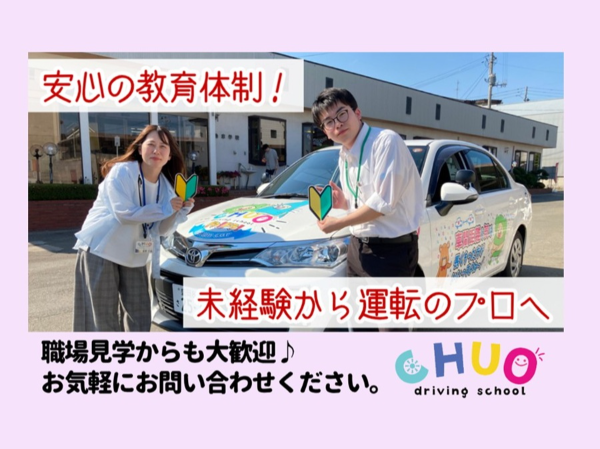 株式会社中央自動車学校の求人・転職情報