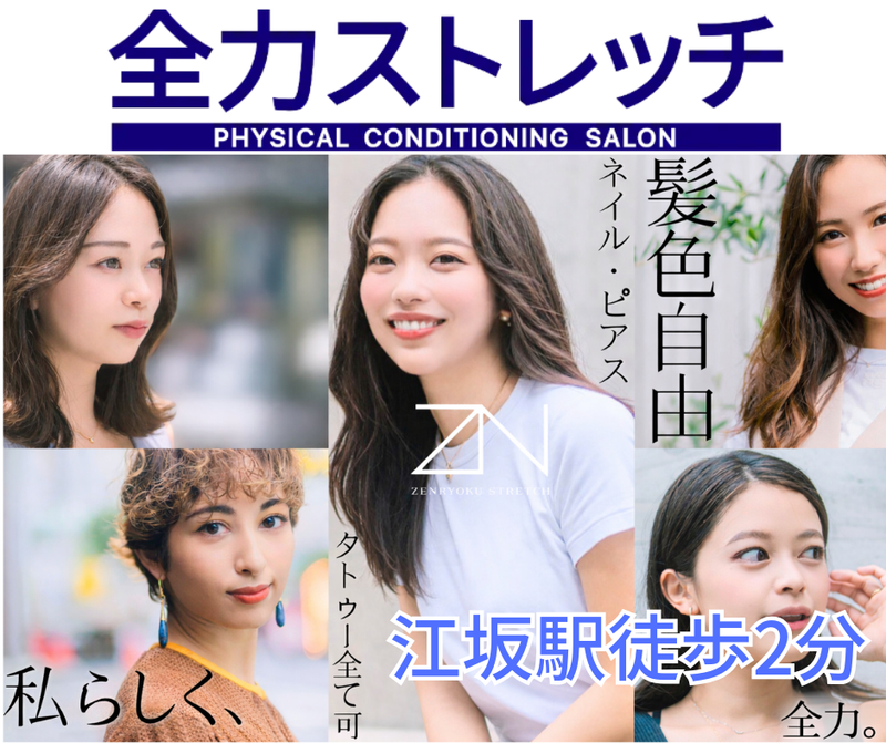 全力ストレッチ江坂店の求人・転職情報