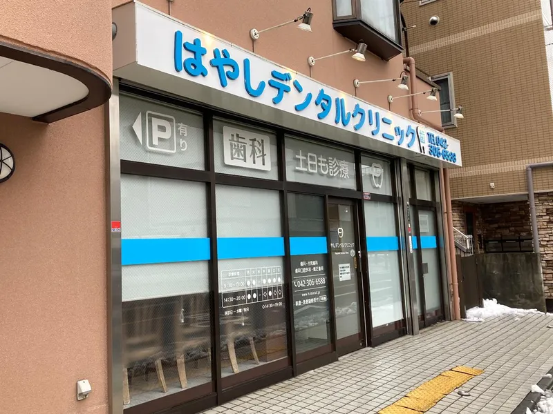 はやしデンタルクリニックの求人・転職情報