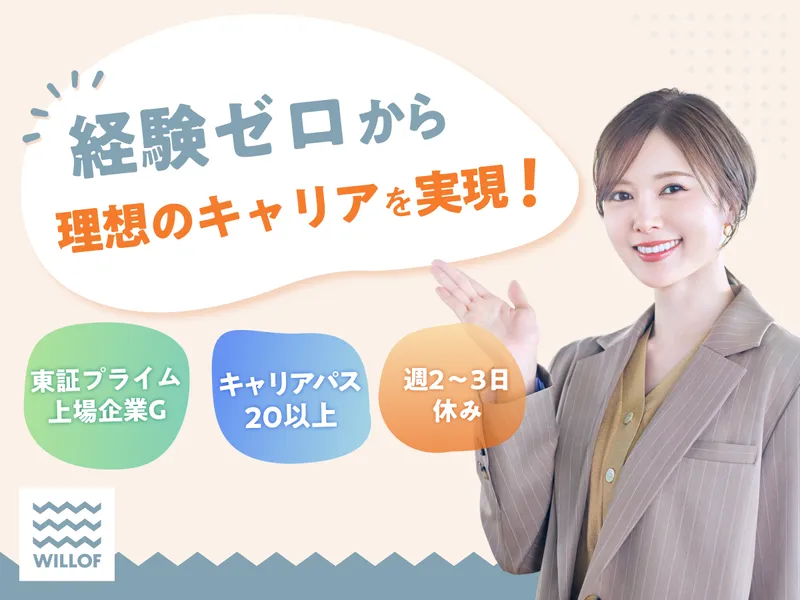 株式会社ウィルオブ・ワーク/SAMOAirWRKFormsのアルバイト・バイト求人情報