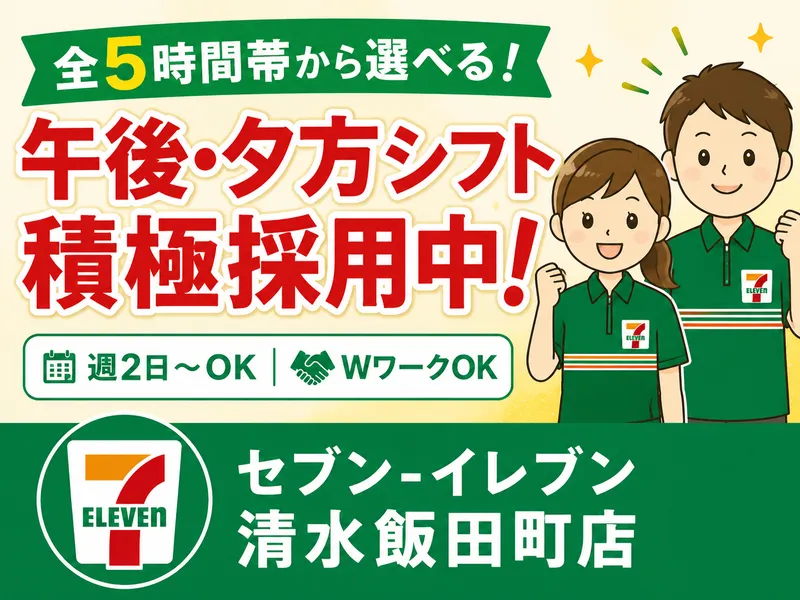 セブン-イレブン清水飯田町店のアルバイト・バイト求人情報-02