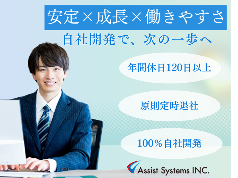 アシストシステムズ株式会社の求人・転職情報