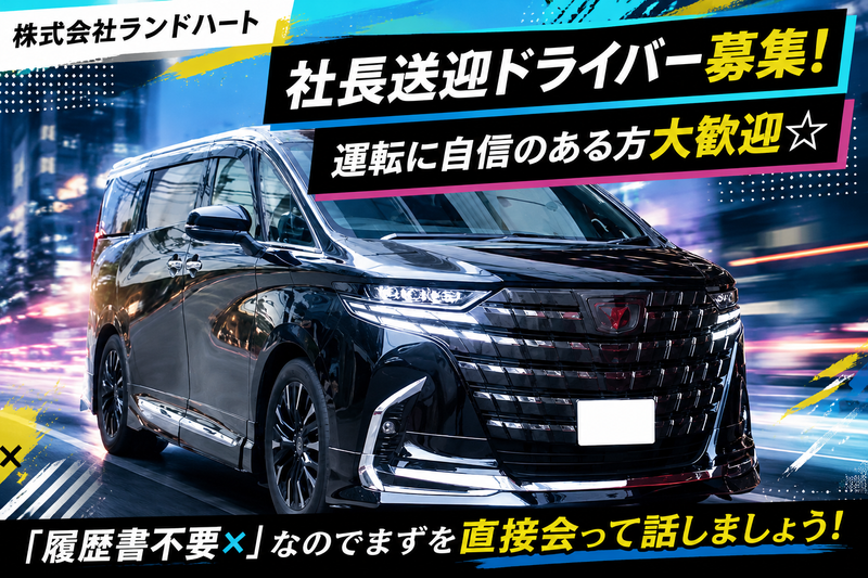 株式会社ランドハートの求人・転職情報