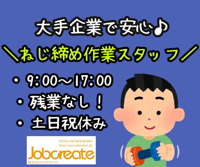 株式会社ジョブクリエイト　高槻オフィスの求人・転職情報