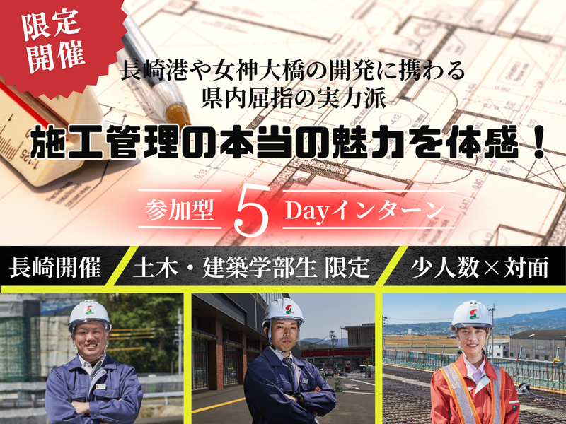 【5DAY/27卒】グループ会社見学あり!施工管理体験!