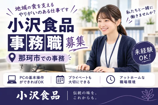 株式会社 小沢食品のアルバイト・バイト求人情報