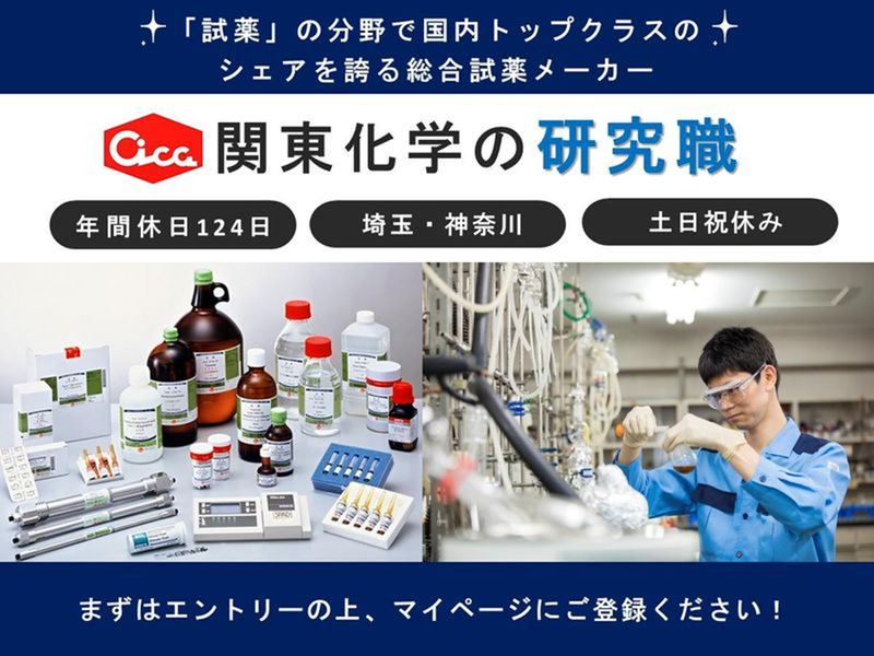 27卒向け【会社説明会】化学メーカーの研究開発職