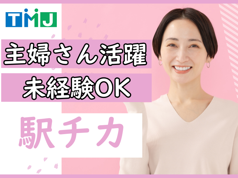 株式会社TMJのアルバイト・バイト求人情報-03