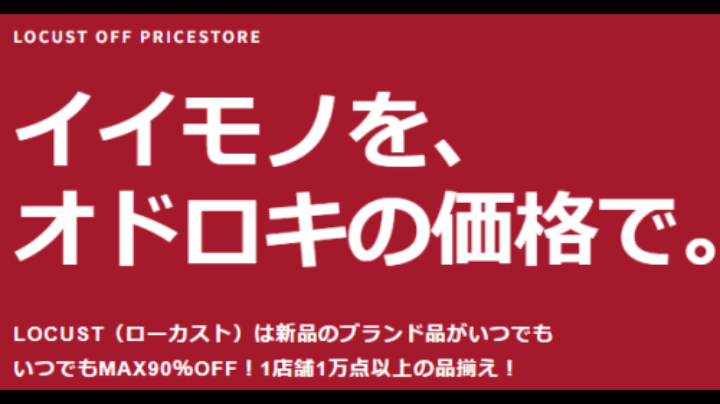 LOCUSTイオンモール猪名川店のアルバイト・バイト求人情報-03