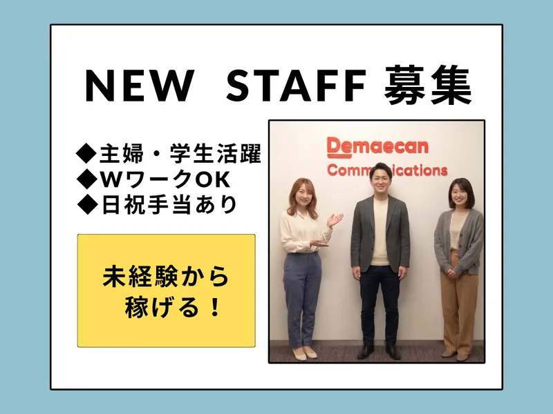株式会社出前館コミュニケーションズのアルバイト・バイト求人情報-08