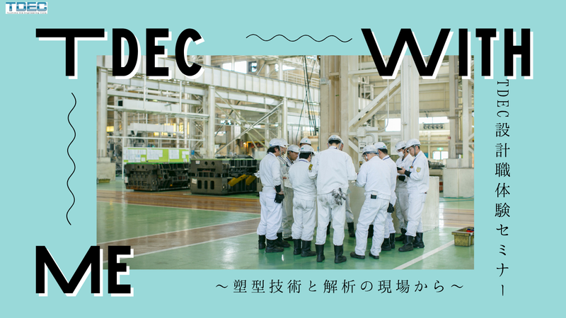 株式会社TDEC