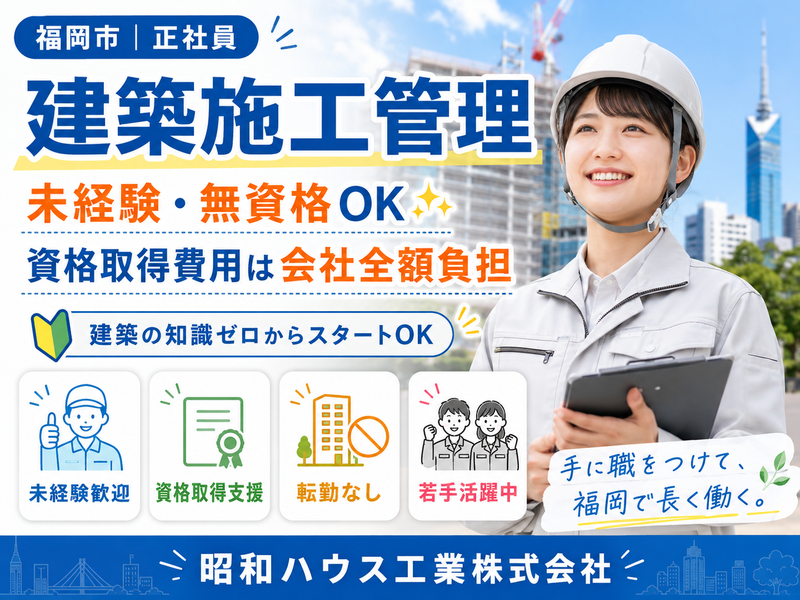 昭和ハウス工業株式会社の求人・転職情報