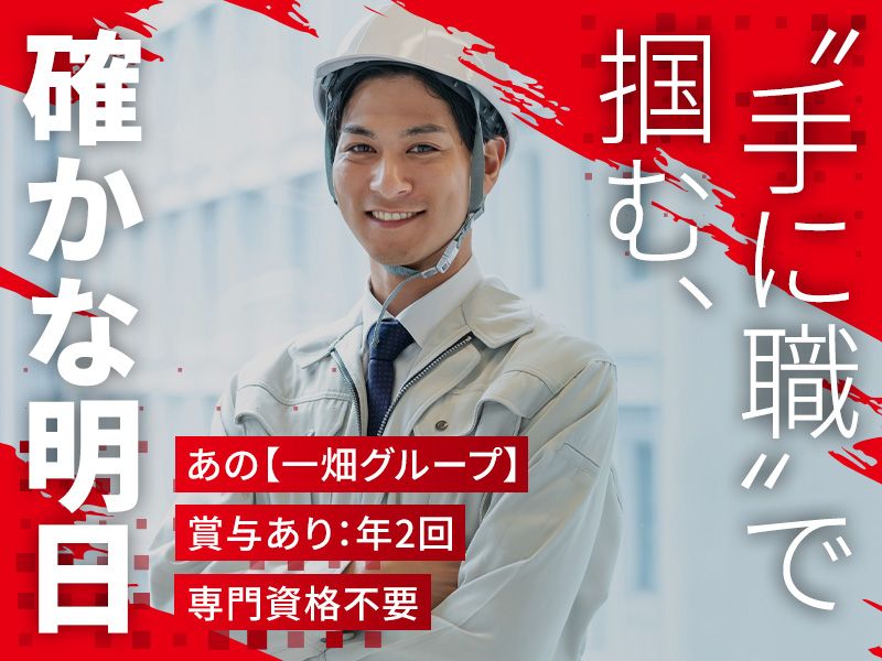 一畑住設株式会社の求人・転職情報