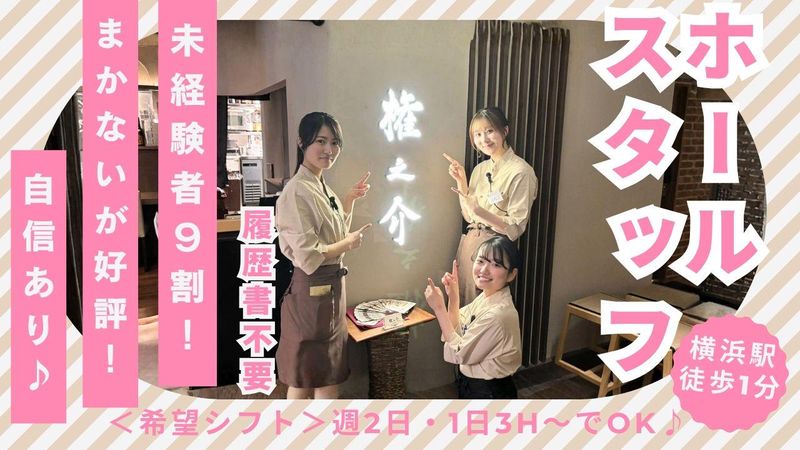 横浜 権之介(株式会社ダイワエクシード)のアルバイト・バイト求人情報-02