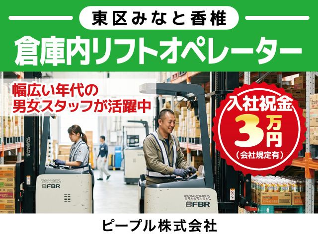 ピープル株式会社のアルバイト・バイト求人情報-01