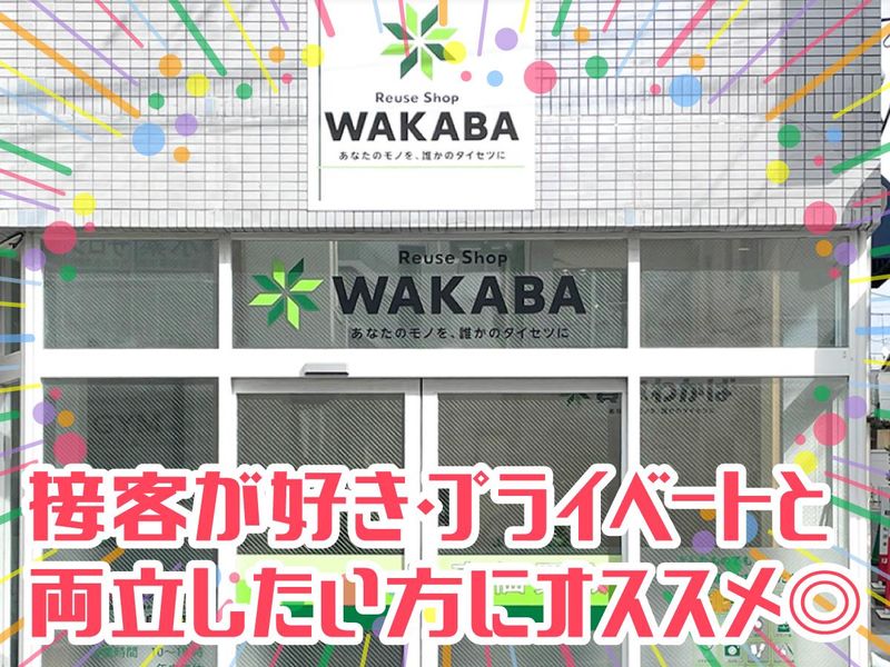 買取店 わかば自由が丘店のアルバイト・バイト求人情報-01