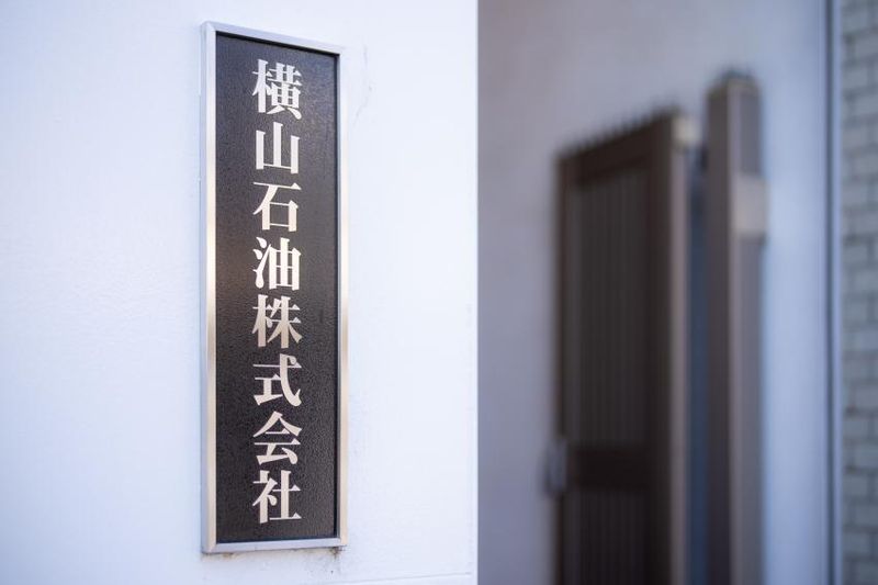横山石油株式会社の求人・転職情報