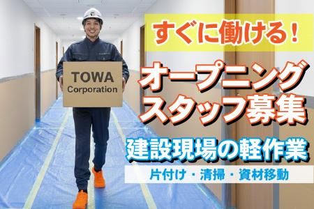 株式会社東和コーポレーション　日暮里サテライト【大久保】