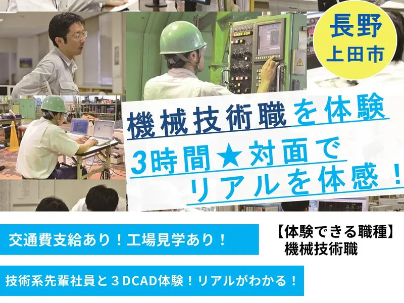 対面3h/機械設計体験/モノづくりを支えるニッチトップ企業
