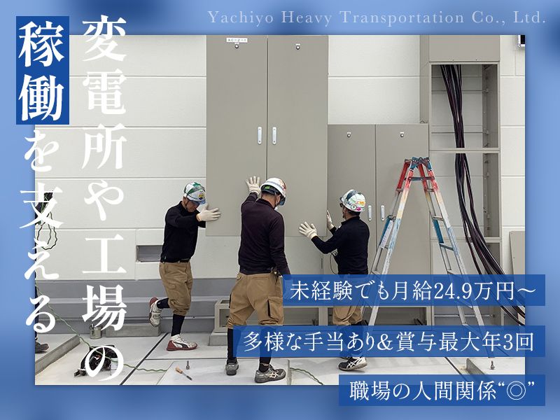 八千代重量株式会社-0003の求人・転職情報