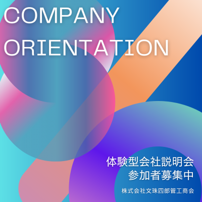 株式会社文珠四郎管工商会