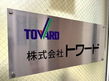 株式会社トワード　東京支店のアルバイト・バイト求人情報-04