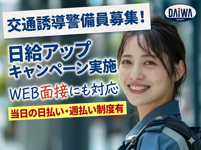 ダイワ・セキュリティー　山科区(山科駅周辺)のアルバイト・バイト求人情報-08