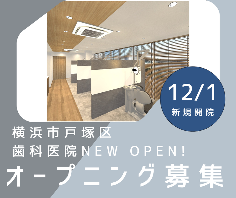 戸塚むらしげ歯科のアルバイト・バイト求人情報-03