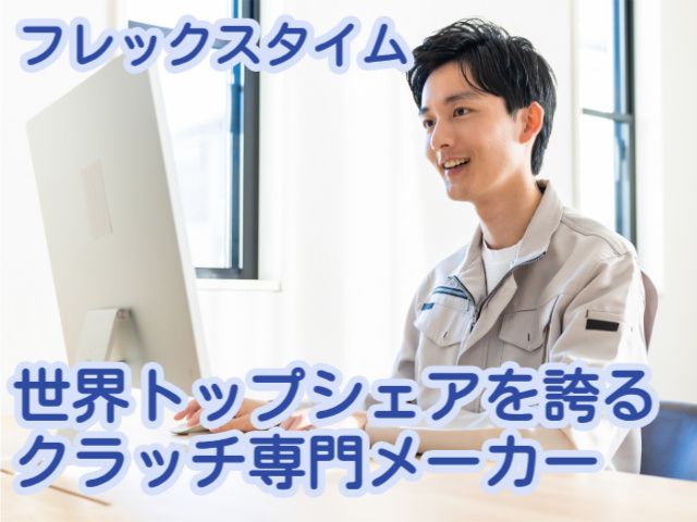 小倉クラッチ株式会社の求人・転職情報