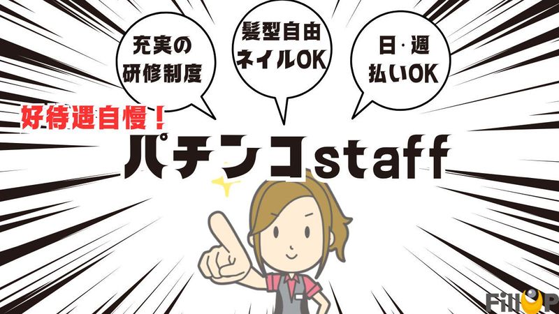 足立区のパチンコ店/竹ノ塚駅近くのアルバイト・バイト求人情報-02