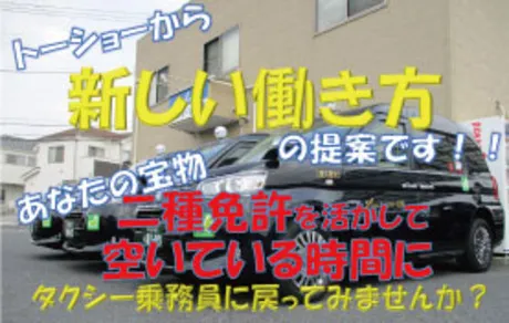 トーショー交通株式会社の求人・転職情報