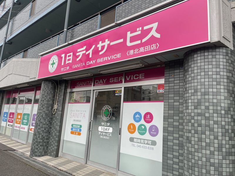 サニタ1日デイサービス港北高田店のアルバイト・バイト求人情報-01