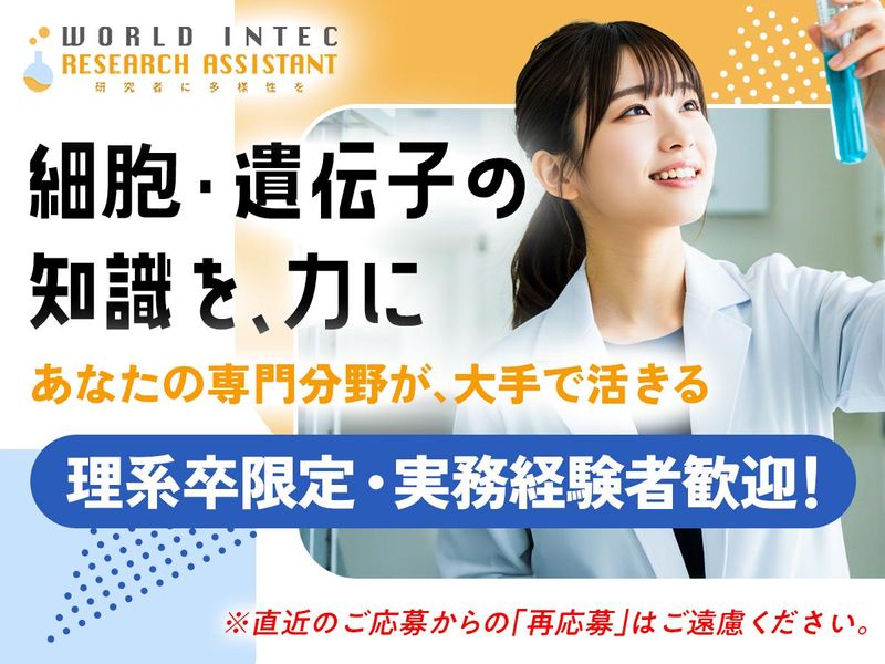 株式会社ワールドインテック  R＆D事業部の求人・転職情報