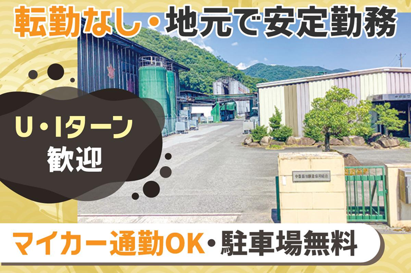 中国醤油醸造協同組合のアルバイト・バイト求人情報-02