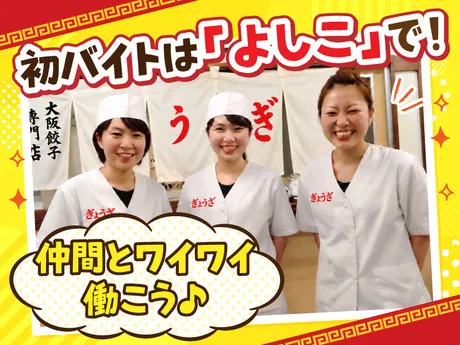 大阪餃子専門店 よしこ　飯田橋店(AP)のアルバイト・バイト求人情報