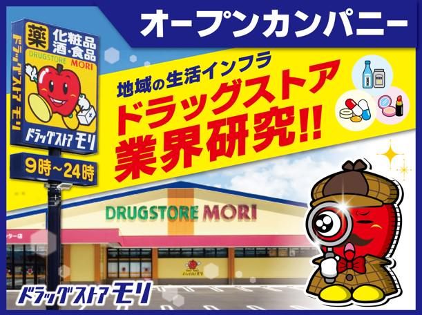 株式会社ドラッグストアモリ