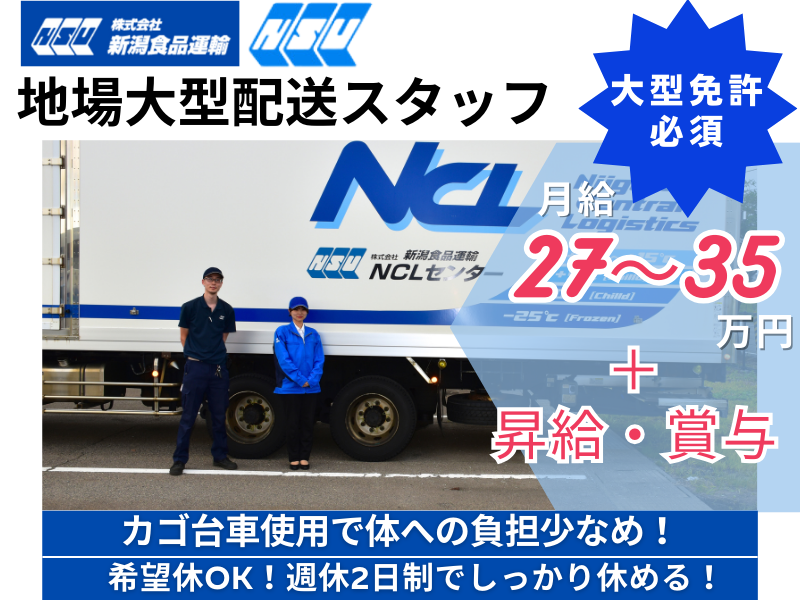 株式会社 新潟食品運輸の求人・転職情報