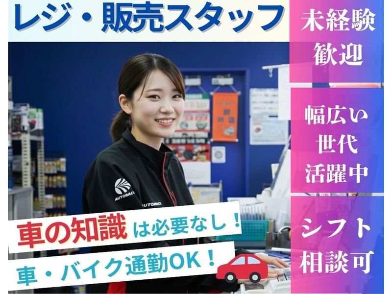 オートバックス・八日市店の派遣求人情報