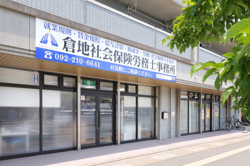倉地社会保険労務士事務所の求人・転職情報