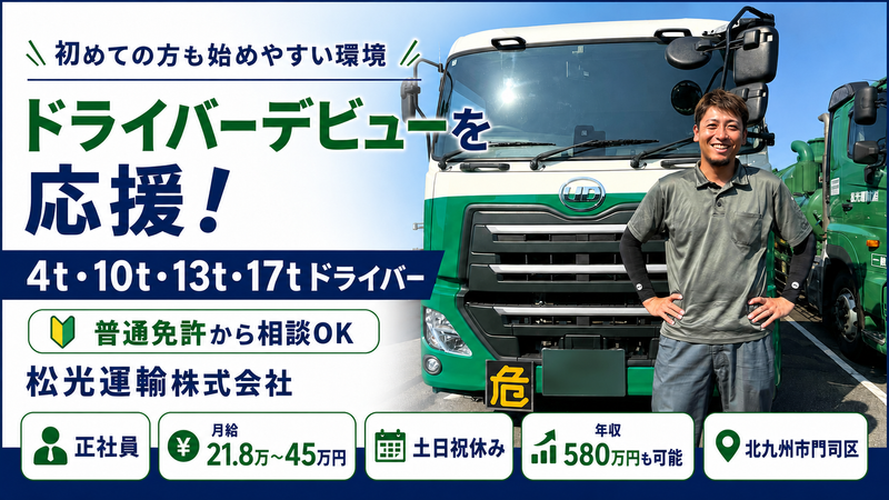 松光運輸株式会社の求人・転職情報