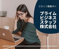 プライムビジネススタッフ株式会社のアルバイト・バイト求人情報-03